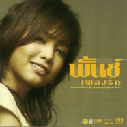 Punch - พั้นช์ - เพลงรัก-web